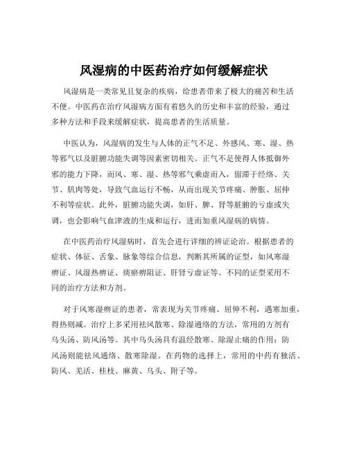 风湿病的中医药治疗如何缓解症状