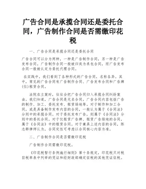 广告合同是承揽合同还是委托合同,广告制作合同是否需缴印花税