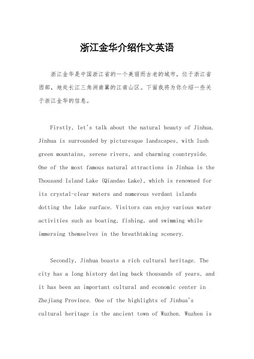 浙江金华介绍作文英语