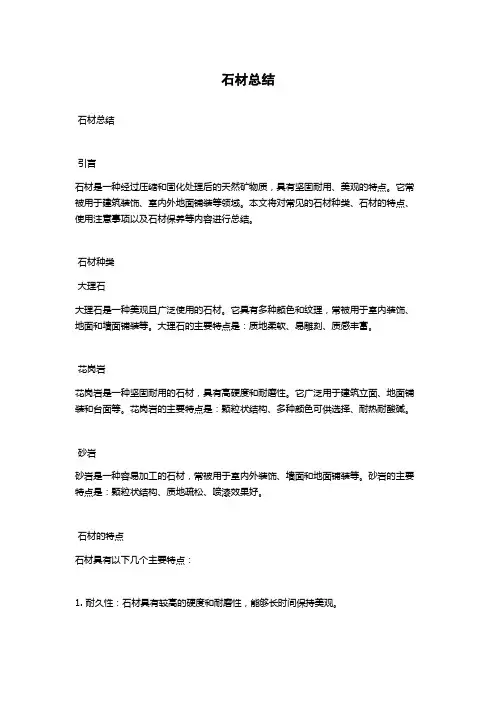 石材总结范文