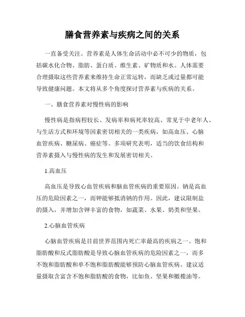 膳食营养素与疾病之间的关系