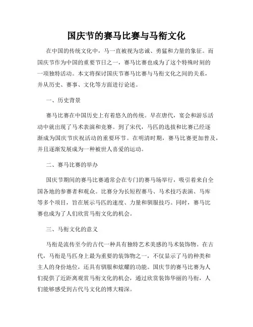 国庆节的赛马比赛与马衔文化