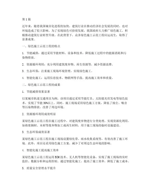 绿色施工示范工程成果(3篇)