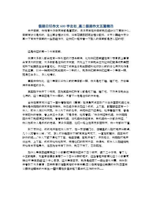 假期总结作文600字左右_高二假期作文五篇精选