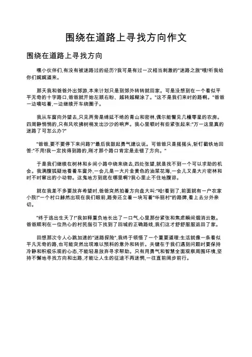 围绕在道路上寻找方向作文