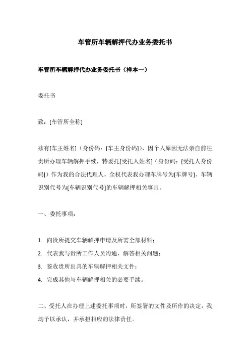 车管所车辆解押代办业务委托书