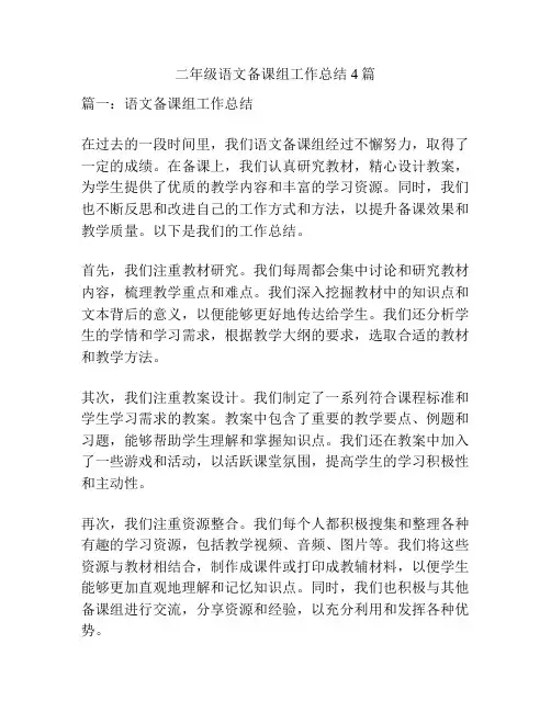 二年级语文备课组工作总结4篇