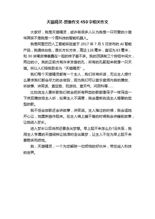 天猫精灵-想象作文450字相关作文