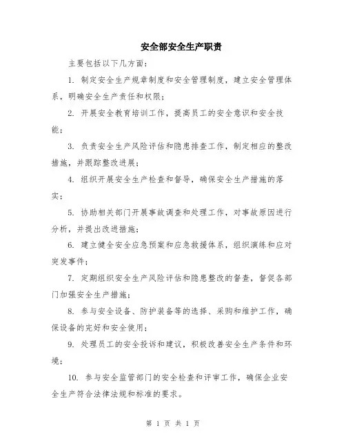 安全部安全生产职责