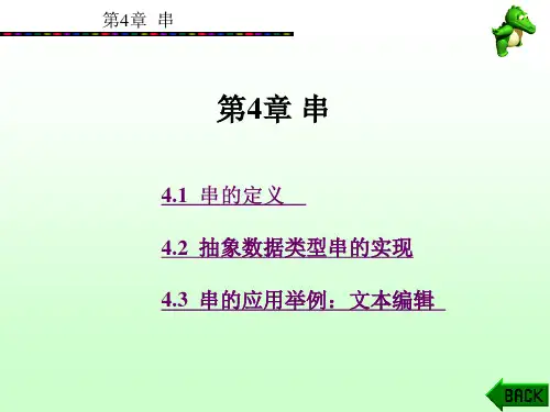 数据结构C语言描述(耿国华)第4章