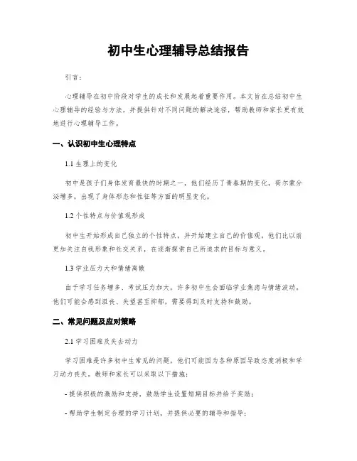 初中生心理辅导总结报告