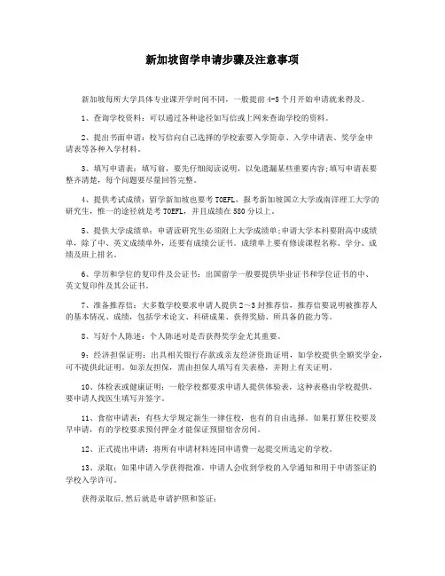 新加坡留学申请步骤及注意事项