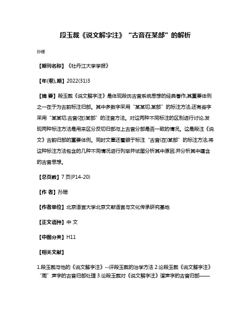 段玉裁《说文解字注》“古音在某部”的解析