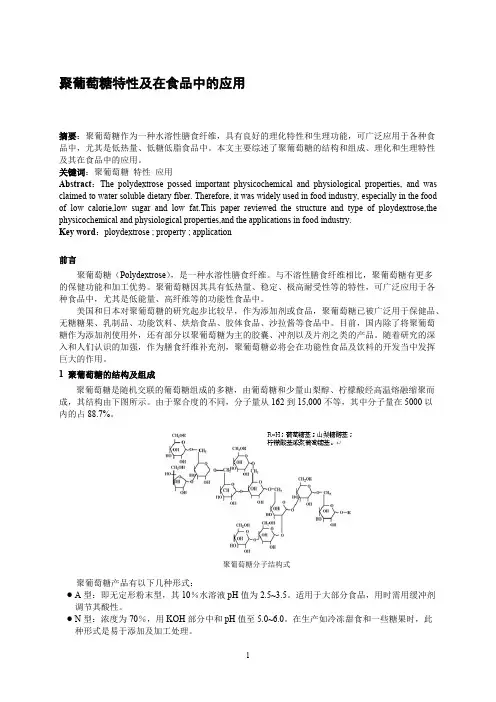 聚葡萄糖特性及在食品中的应用