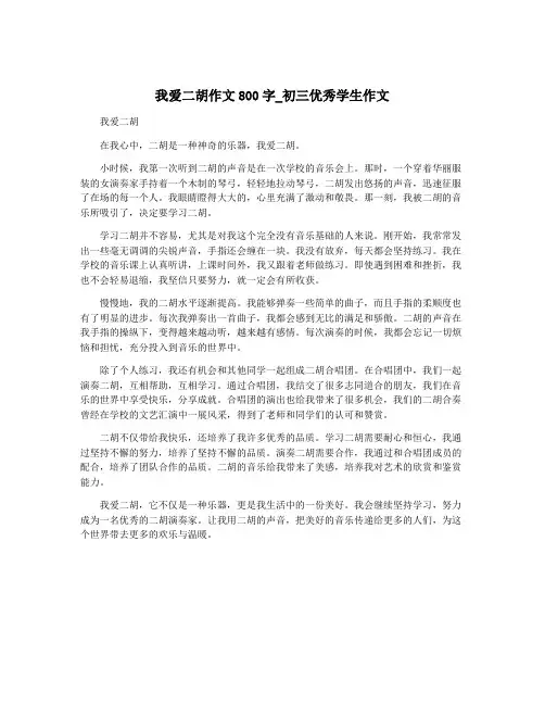 我爱二胡作文800字_初三优秀学生作文