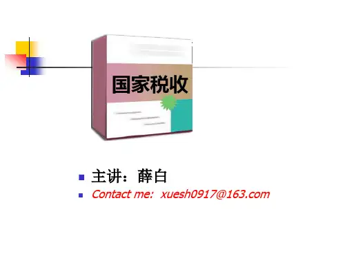 第一章税收概论