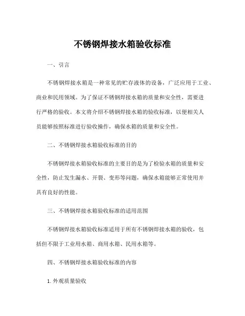 不锈钢焊接水箱验收标准
