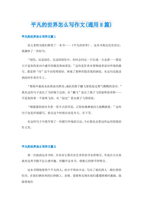 平凡的世界怎么写作文(通用8篇)