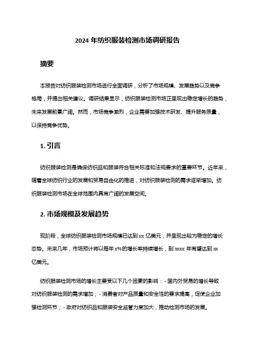 2024年纺织服装检测市场调研报告