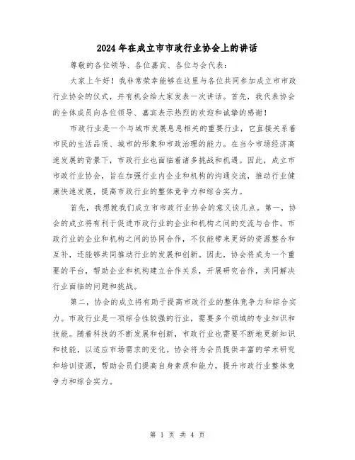 2024年在成立市市政行业协会上的讲话(2篇)