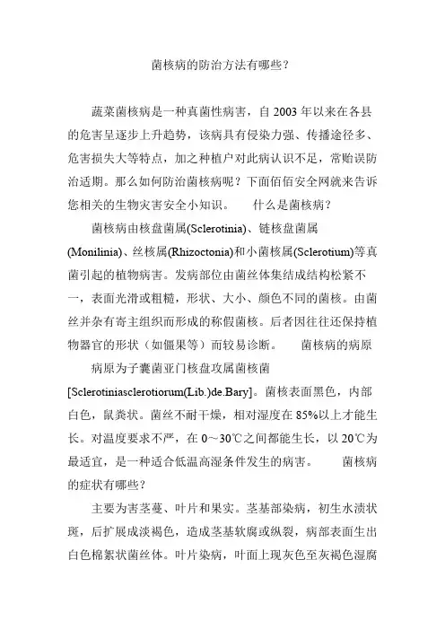 菌核病的防治方法有哪些？