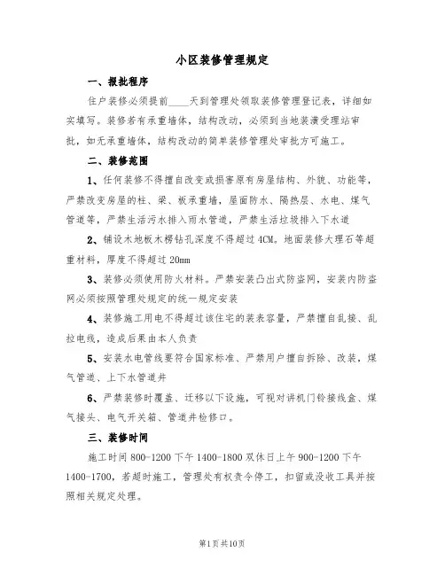 小区装修管理规定（4篇）