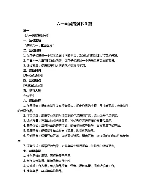 六一画展策划书3篇