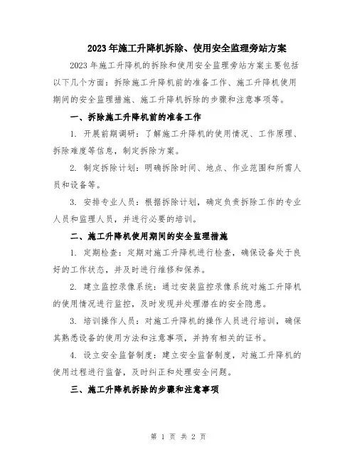 2023年施工升降机拆除、使用安全监理旁站方案