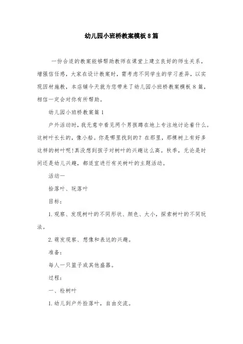 幼儿园小班桥教案模板8篇