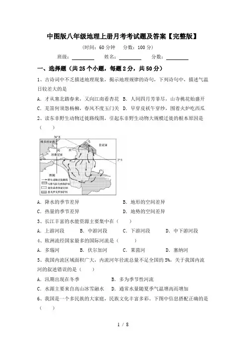 中图版八年级地理上册月考考试题及答案【完整版】