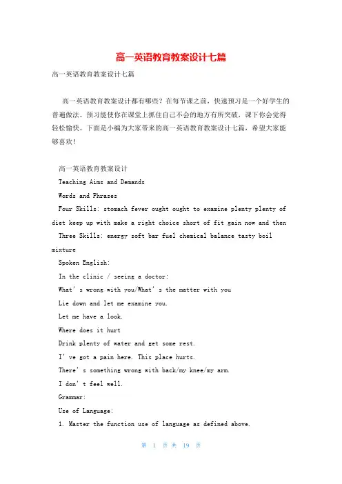高一英语教育教案设计七篇