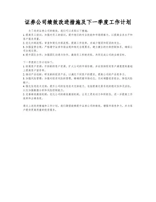 证券公司绩效改进措施及下一季度工作计划