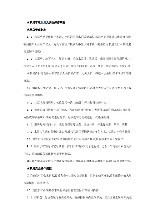 水泵房管理制度及安全操作规程