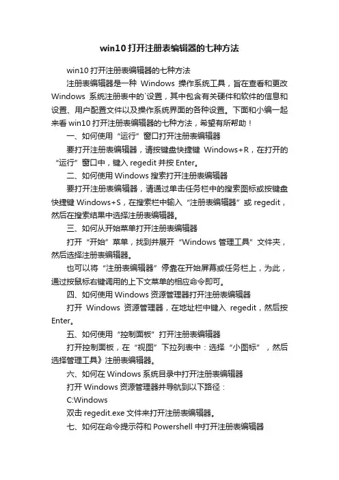 win10打开注册表编辑器的七种方法