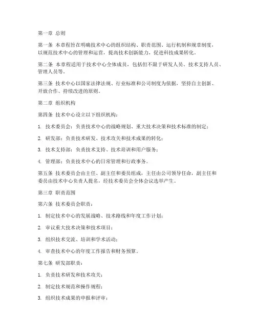 技术中心章程模板