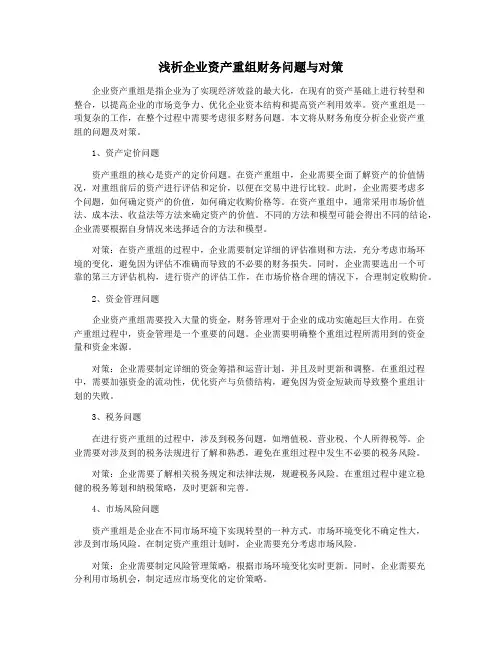 浅析企业资产重组财务问题与对策