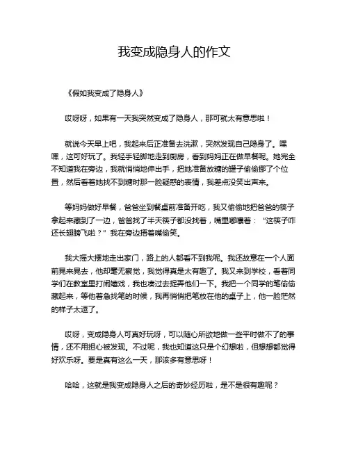 我变成隐身人的作文