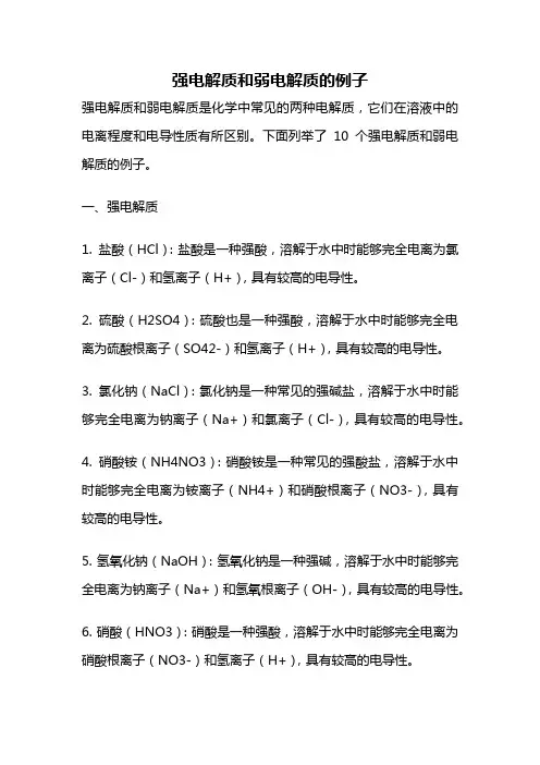 强电解质和弱电解质的例子