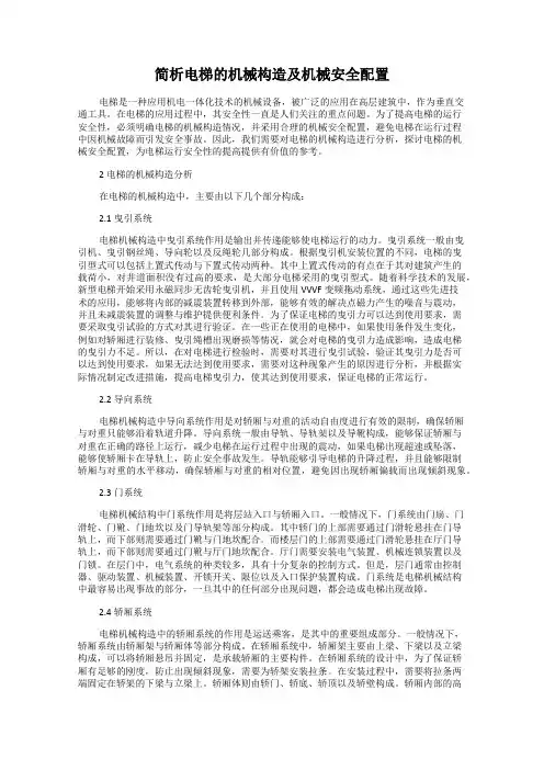 简析电梯的机械构造及机械安全配置