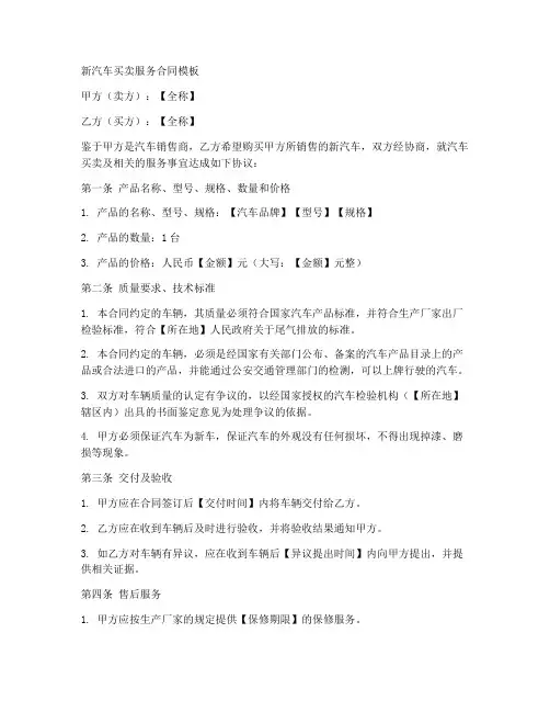 新汽车买卖服务合同模板
