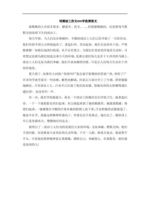 写清洁工作文600字优秀范文