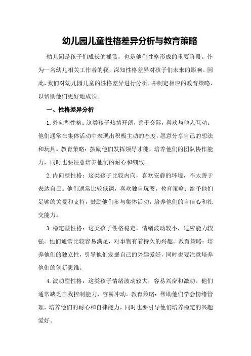 幼儿园儿童性格差异分析与教育策略
