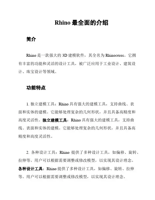 Rhino最全面的介绍