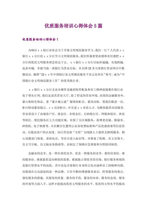 优质服务培训心得体会5篇