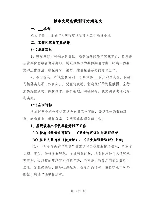 城市文明指数测评方案范文(3篇)