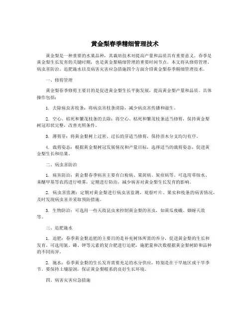 黄金梨春季精细管理技术