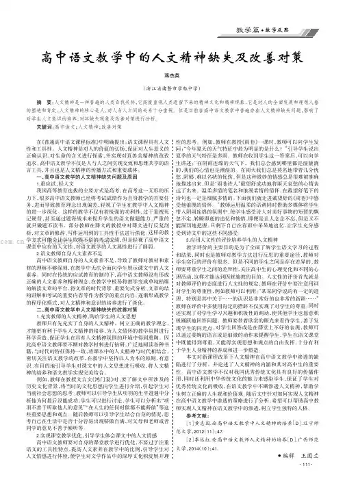 高中语文教学中的人文精神缺失及改善对策