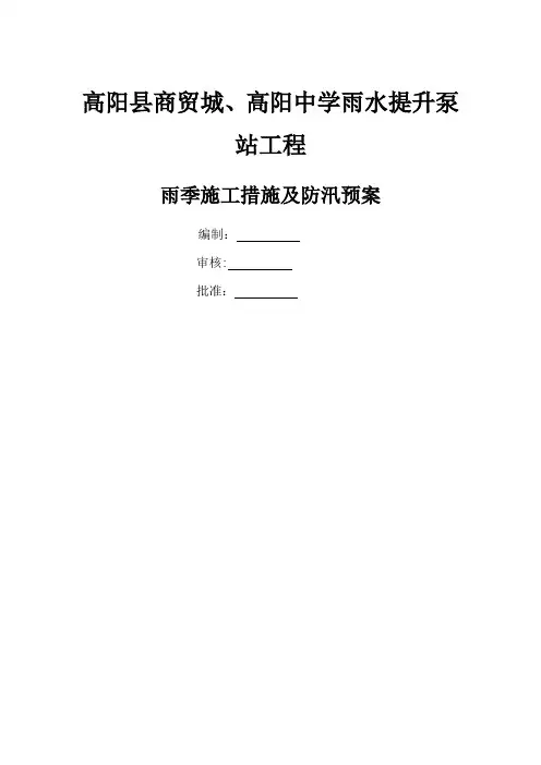 雨水管网雨季施工方案及防汛预案