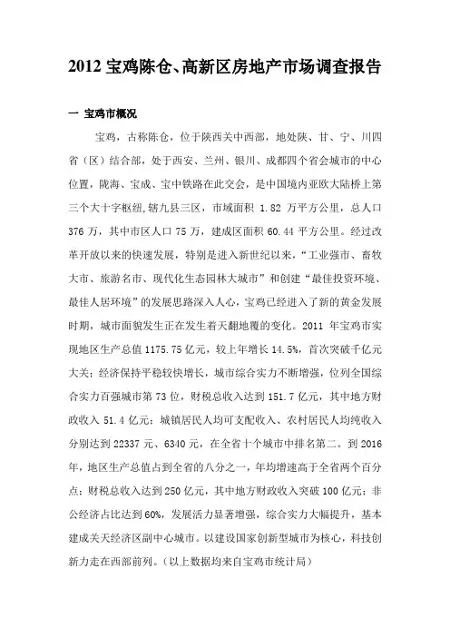 2012宝鸡市房地产市场调查报告