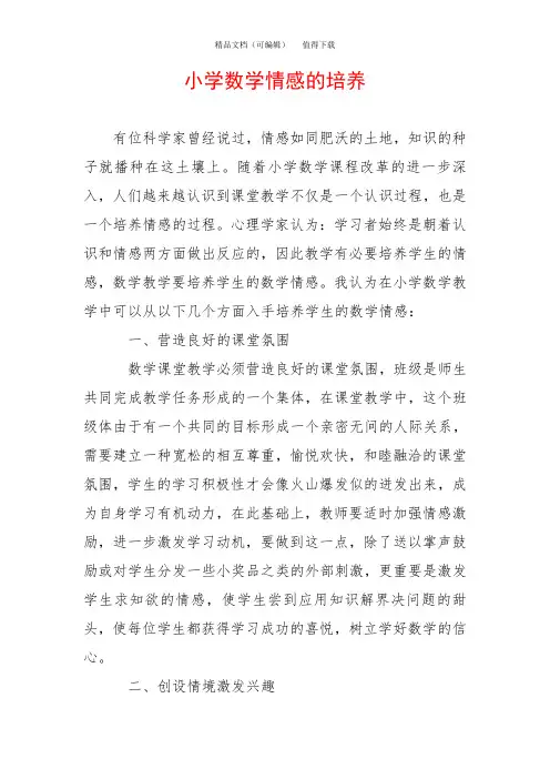小学数学情感的培养